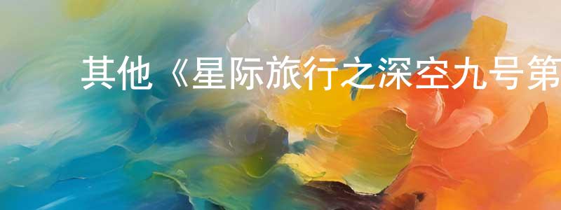白昊明发布其他《星际旅行之深空九号第七季》迅雷下载/在线观看/百度云-魔幻/科幻-美剧天堂
